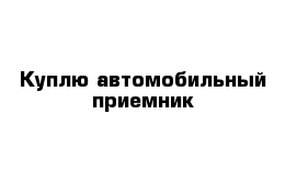 Куплю автомобильный приемник